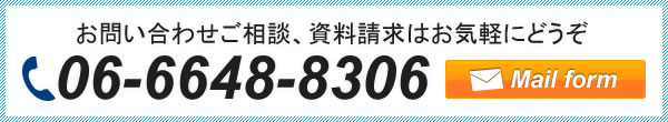 お問い合わせご質問はお気軽にどうぞ TEL.06-6648-8306