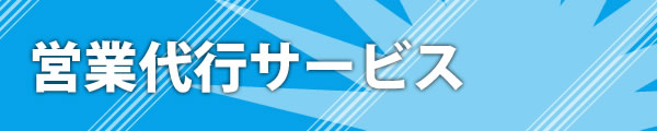 営業代行サービス